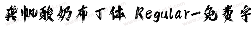 龚帆酸奶布丁体 Regular字体转换